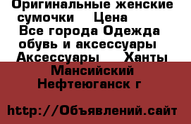 Оригинальные женские сумочки  › Цена ­ 250 - Все города Одежда, обувь и аксессуары » Аксессуары   . Ханты-Мансийский,Нефтеюганск г.